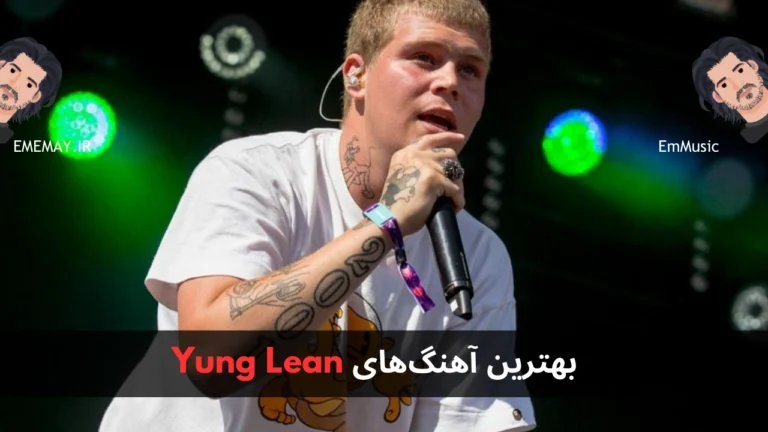 بهترین آهنگ های Yung Lean
