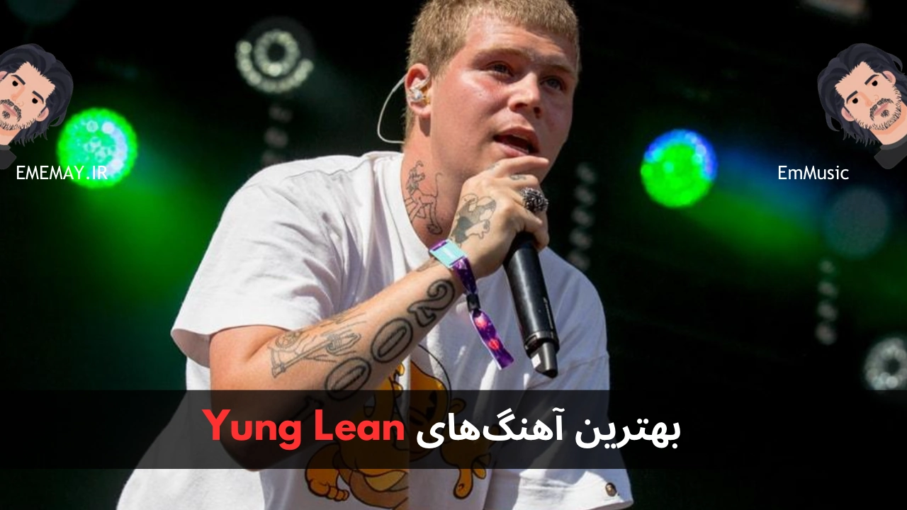 بهترین آهنگ های Yung Lean