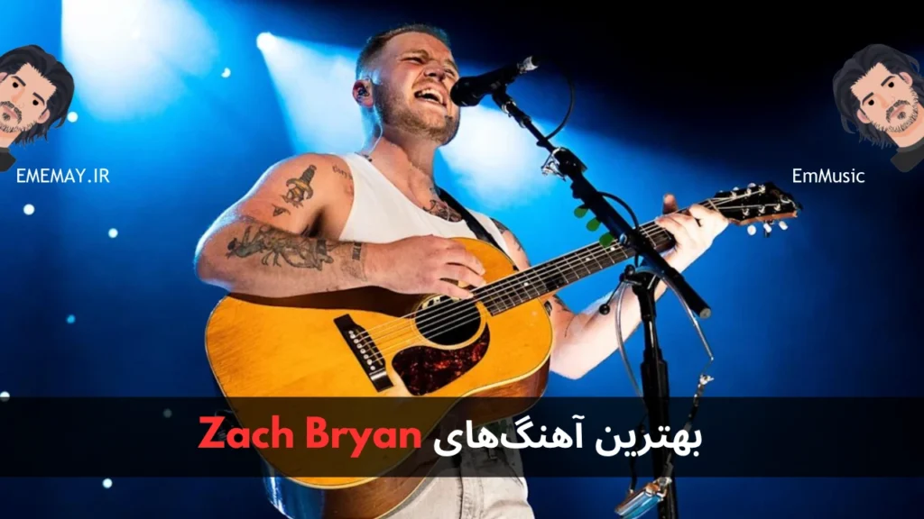 بهترین آهنگ های Zach Bryan