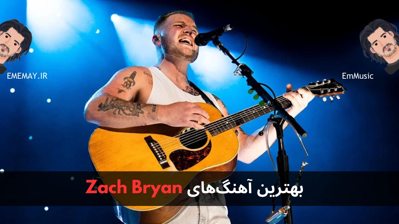 بهترین آهنگ های Zach Bryan