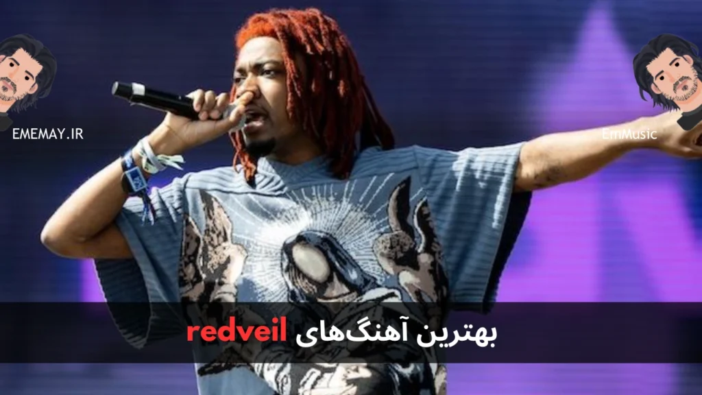 بهترین آهنگ های redveil