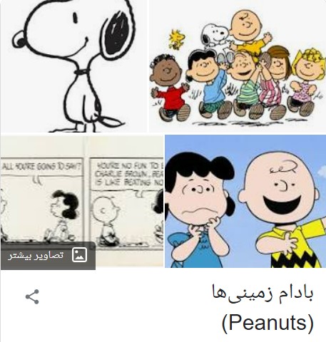 کارتونی که اسم اسنوپ ازش الهام گرفته شده